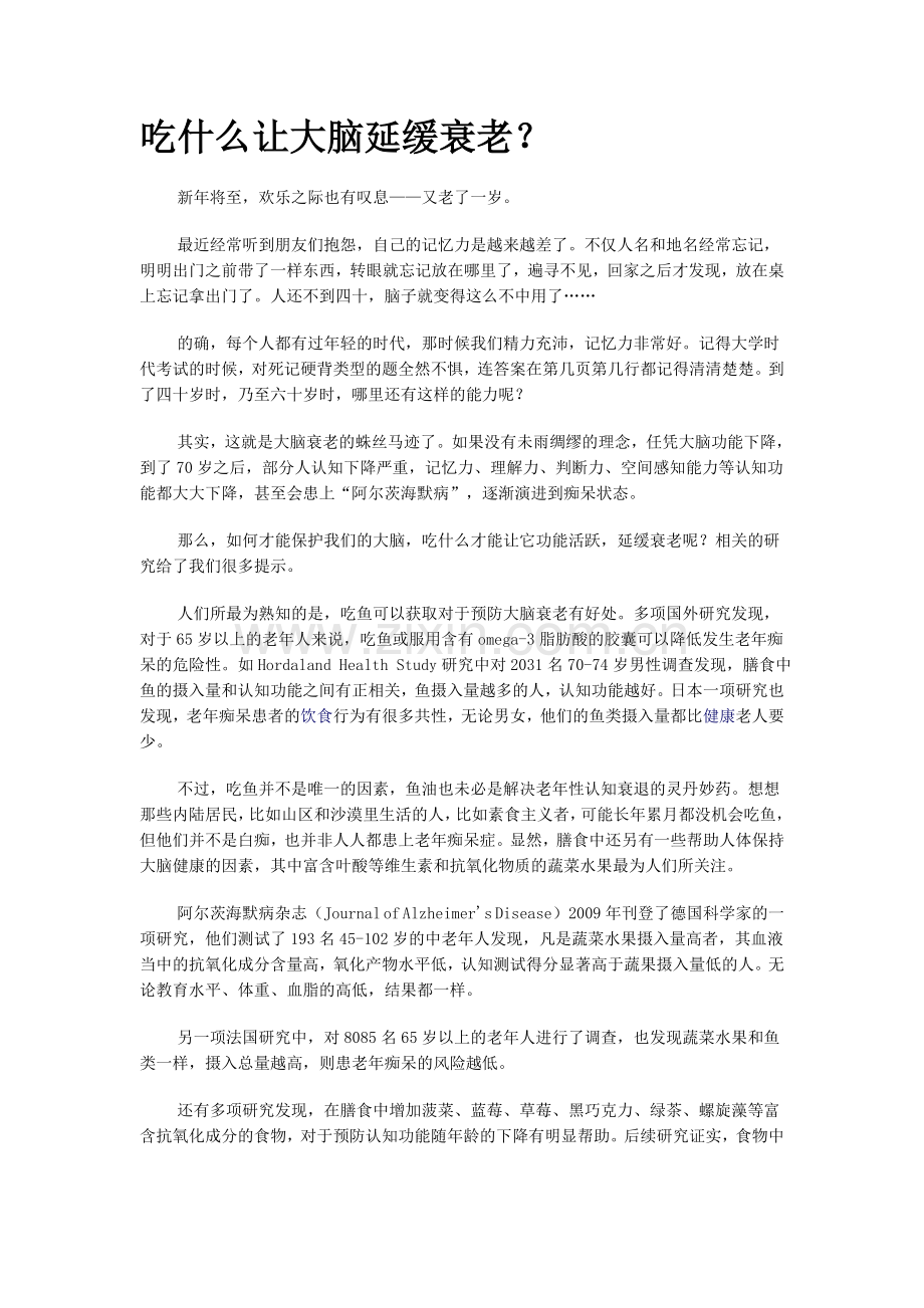 吃什么让大脑延缓衰老.doc_第1页