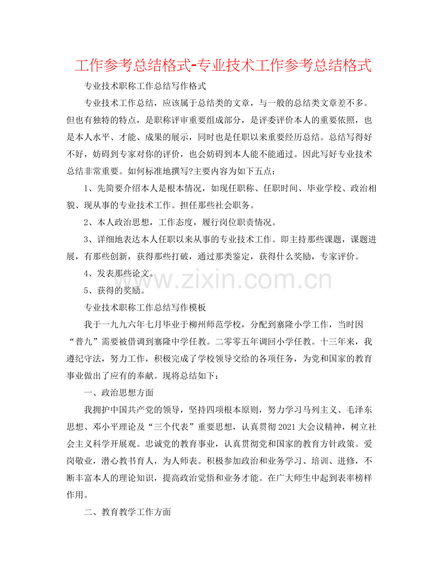 工作参考总结格式专业技术工作参考总结格式.docx_第1页