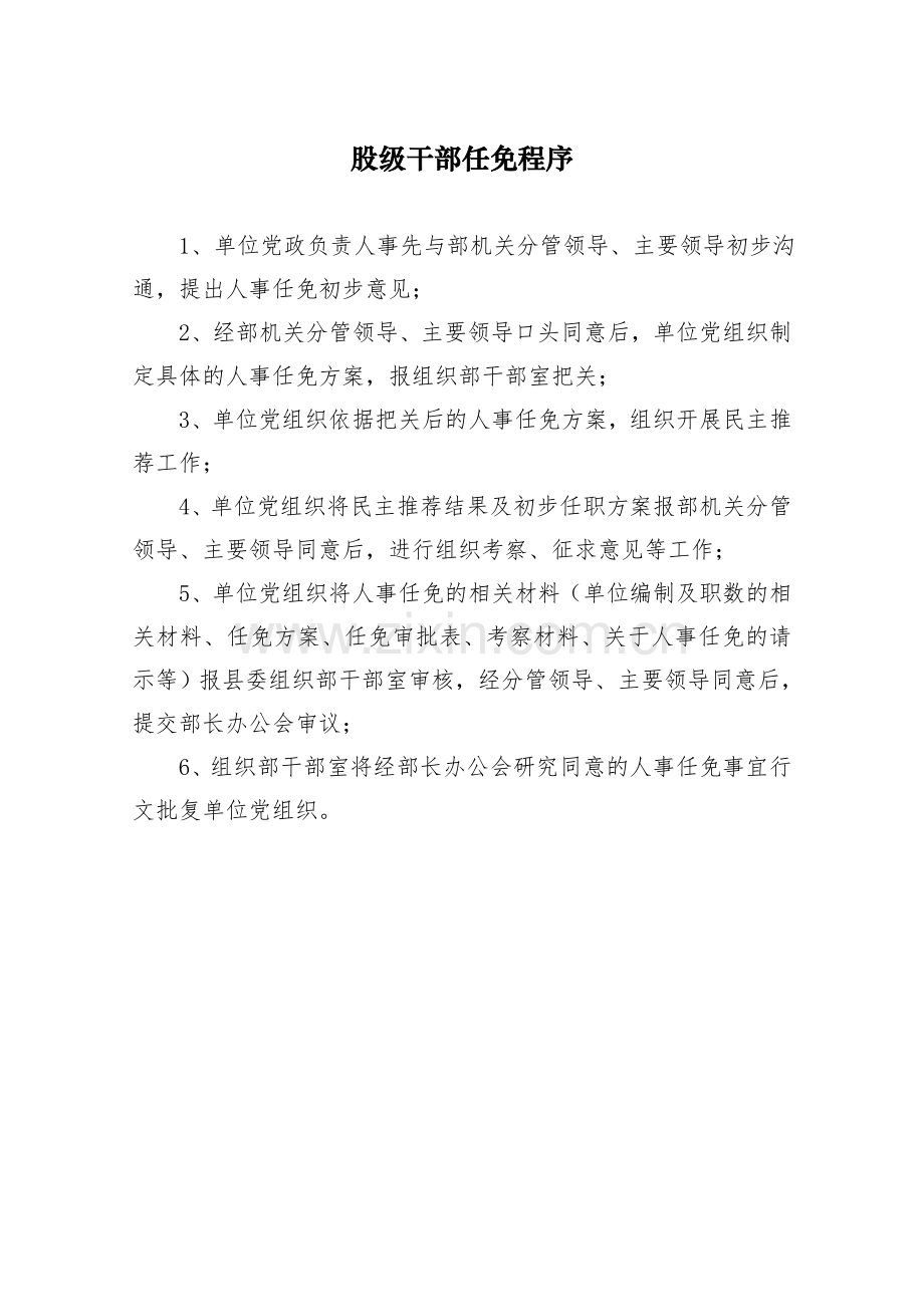 股级干部任免程序.doc_第1页