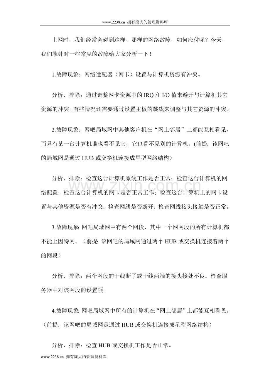 网络故障诊断70例.doc_第1页