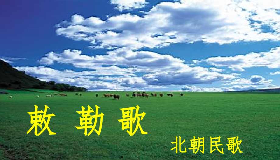 二年级上册敕勒歌PPT.ppt_第2页