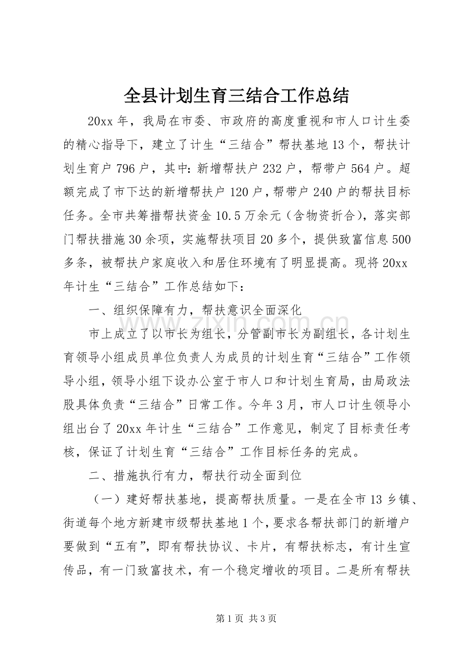 全县计划生育三结合工作总结.docx_第1页