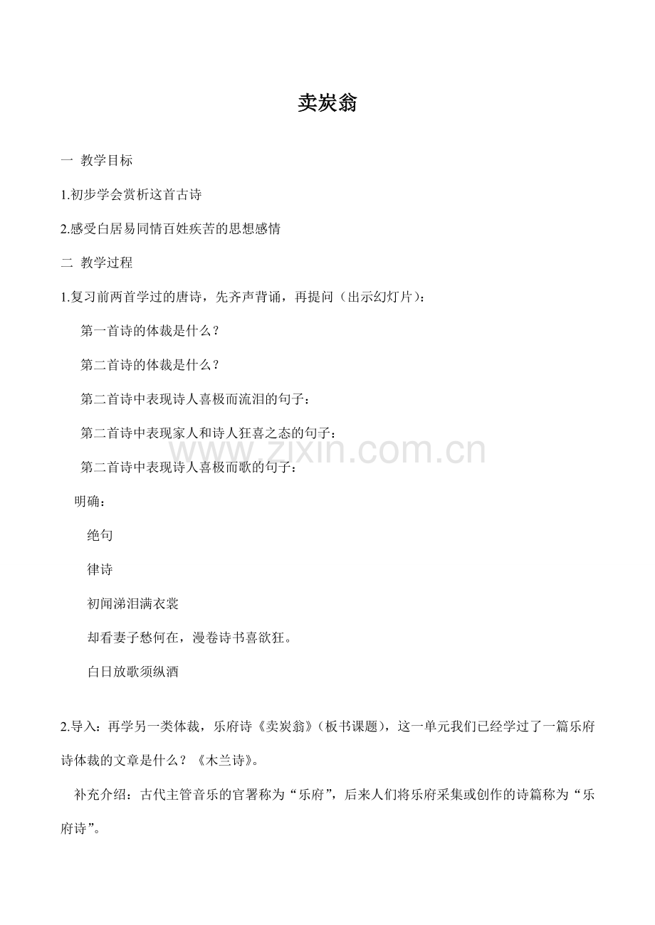 七年级上册卖炭翁沪教版.doc_第1页