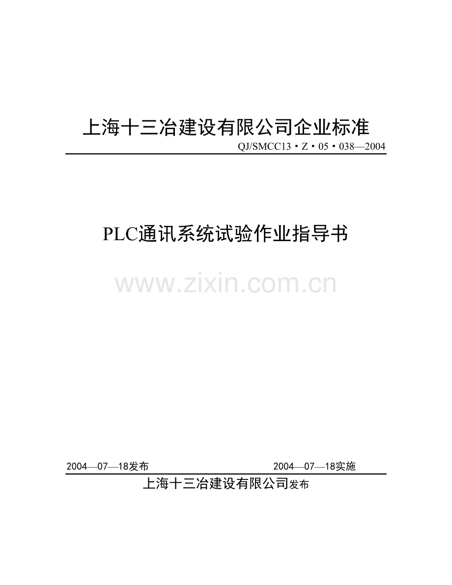 PLC通讯系统试验作业指导书05-038.doc_第1页