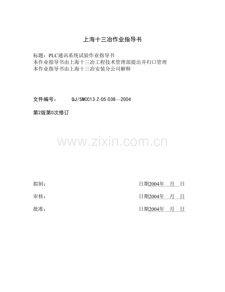 PLC通讯系统试验作业指导书05-038.doc_第2页
