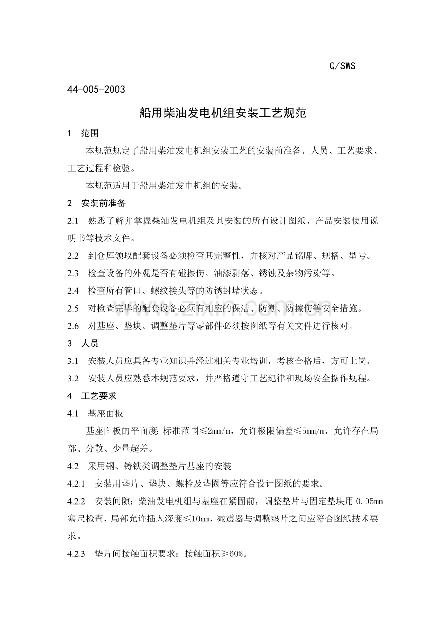 船用柴油发电机组安装工艺规范.doc_第1页