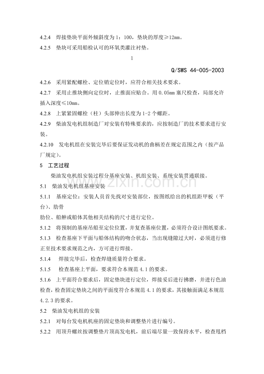 船用柴油发电机组安装工艺规范.doc_第2页
