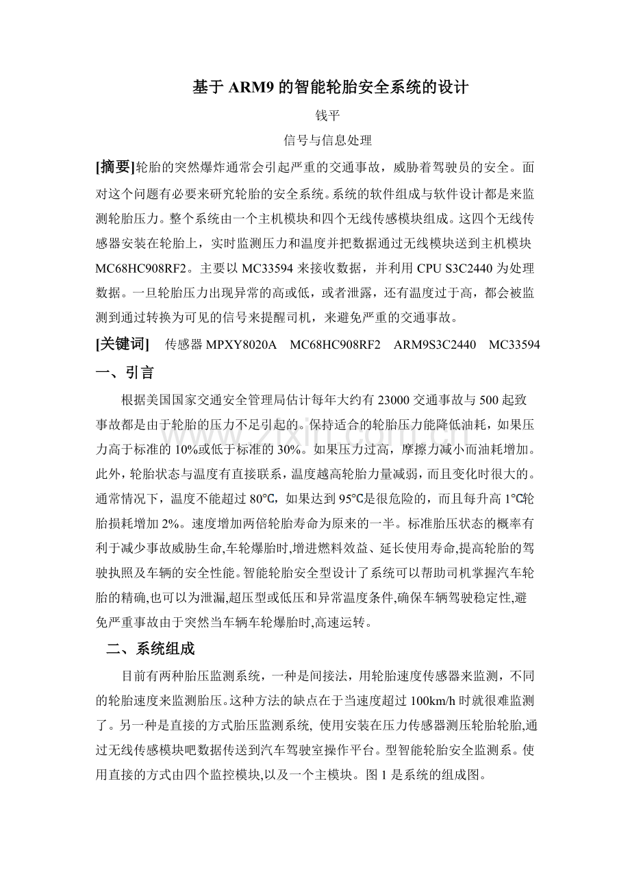 基于ARM9的智能轮胎安全系统.doc_第1页