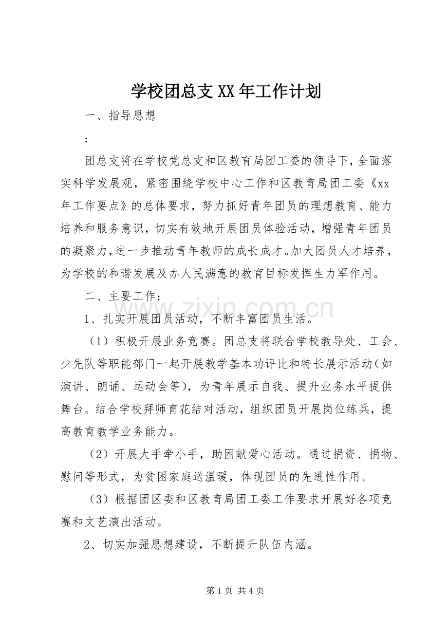学校团总支XX年工作计划.docx_第1页