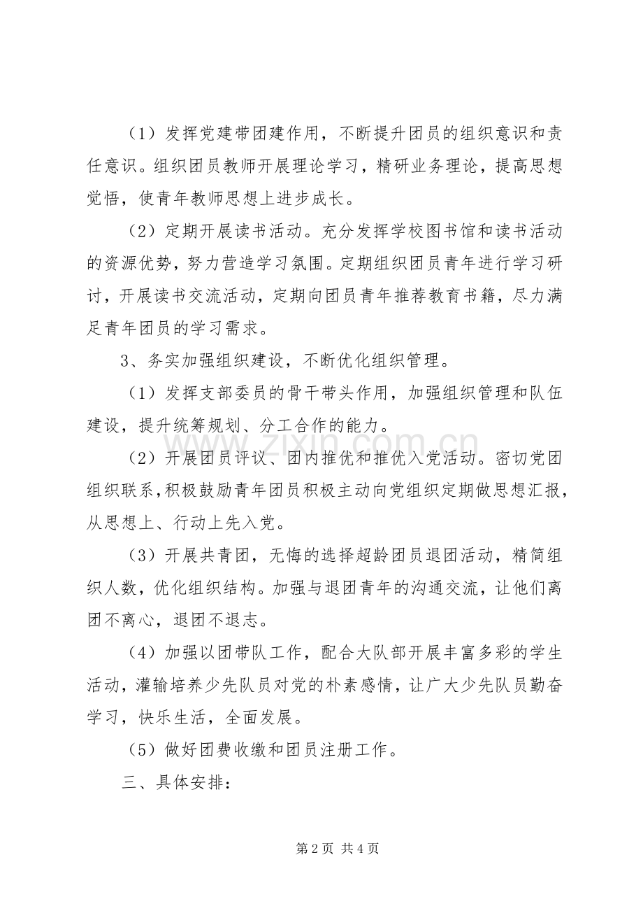 学校团总支XX年工作计划.docx_第2页