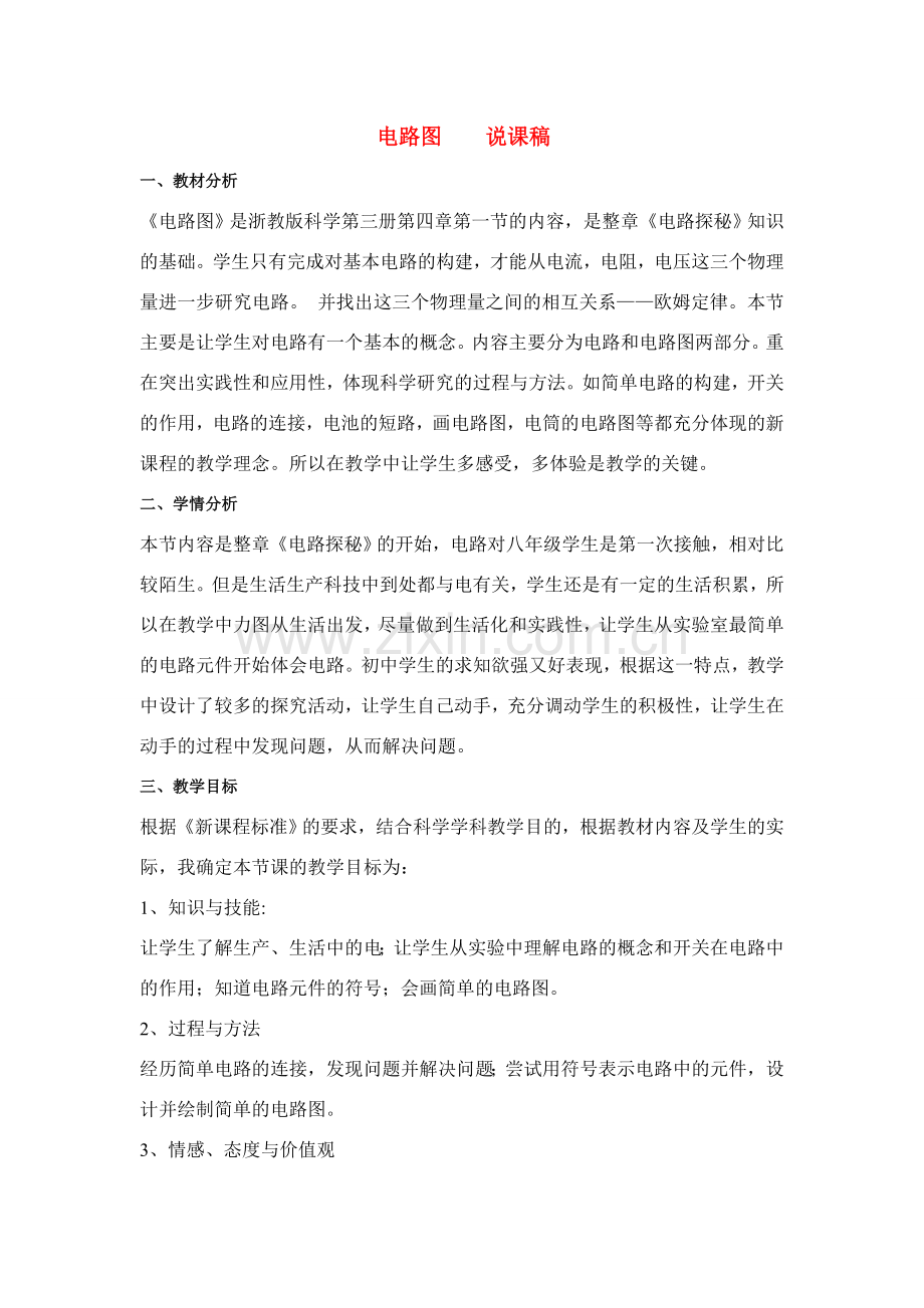 八年级科学上册 第4章 电路探密 第一节 电路图 教案浙教版.doc_第1页