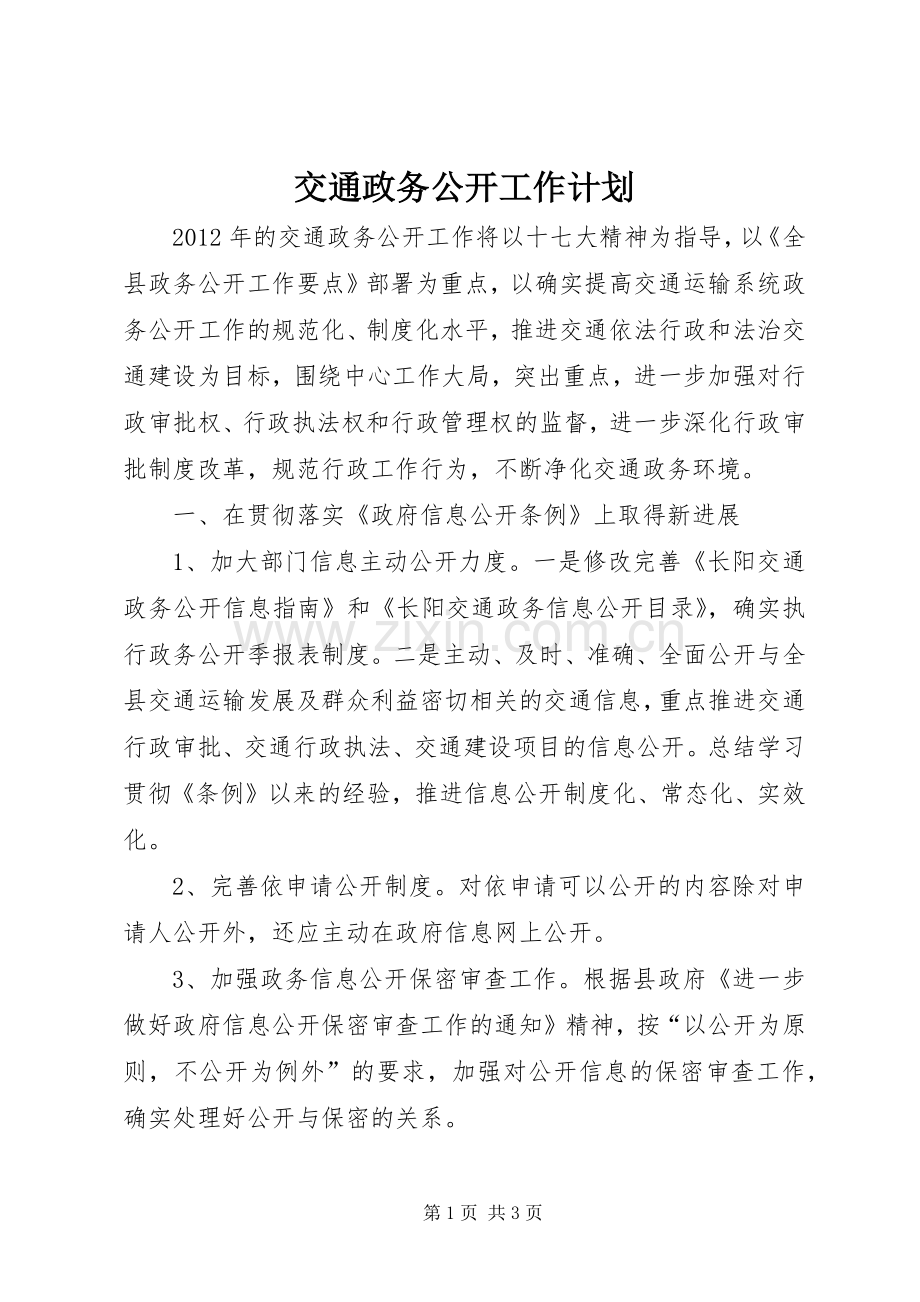 交通政务公开工作计划.docx_第1页