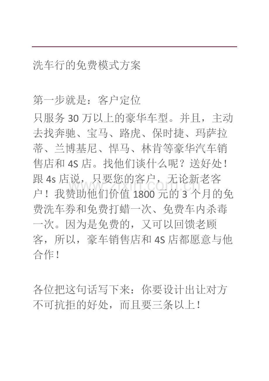新经营策略：(免费的套路：洗车行).doc_第1页