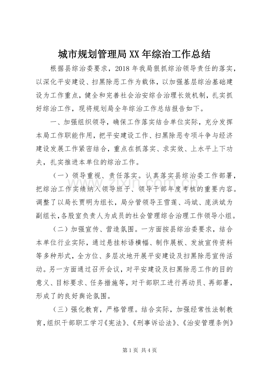 城市规划管理局XX年综治工作总结.docx_第1页