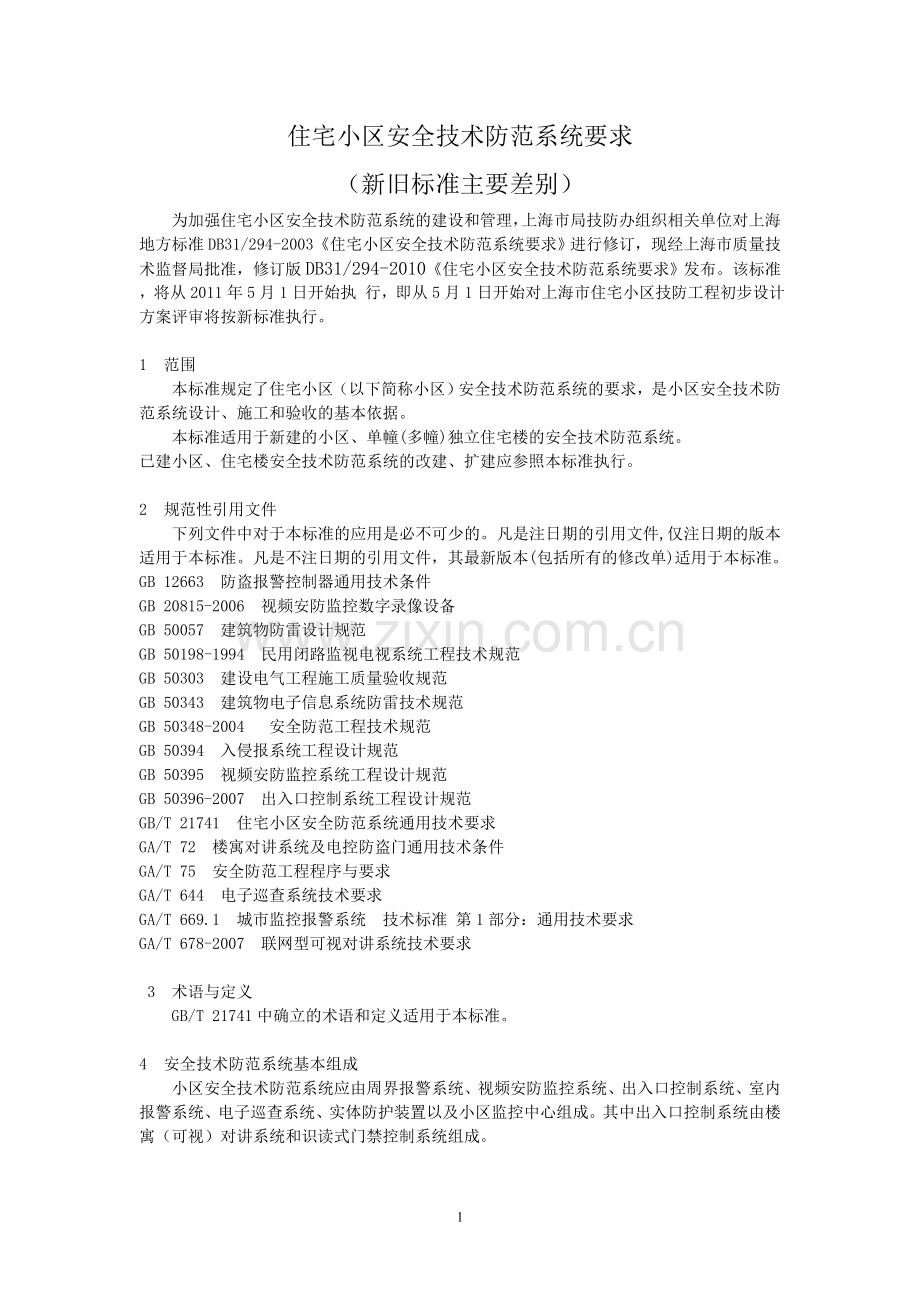 住宅小区安全技术防范系统要求（新旧标准差别）.doc_第1页