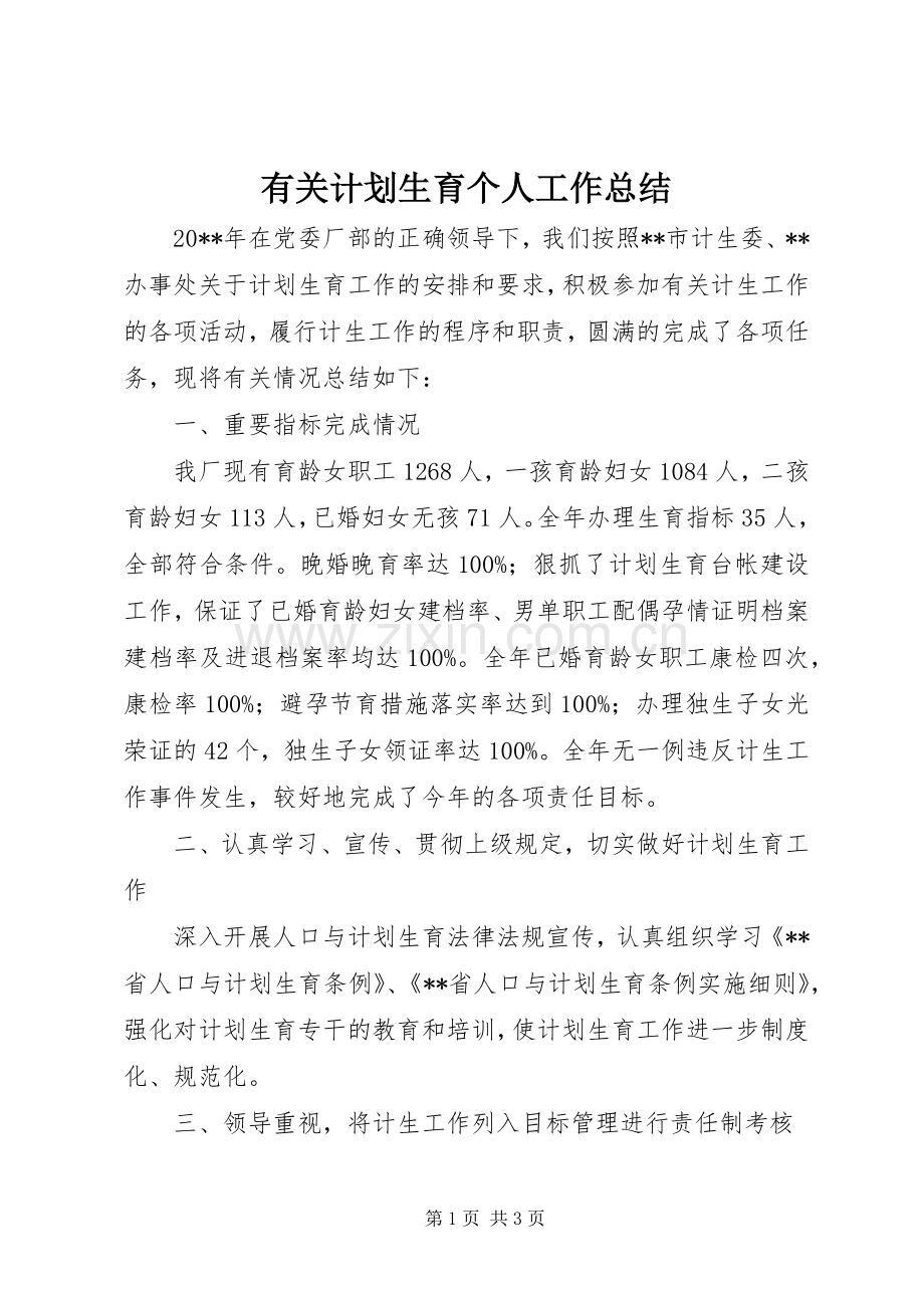 有关计划生育个人工作总结.docx_第1页