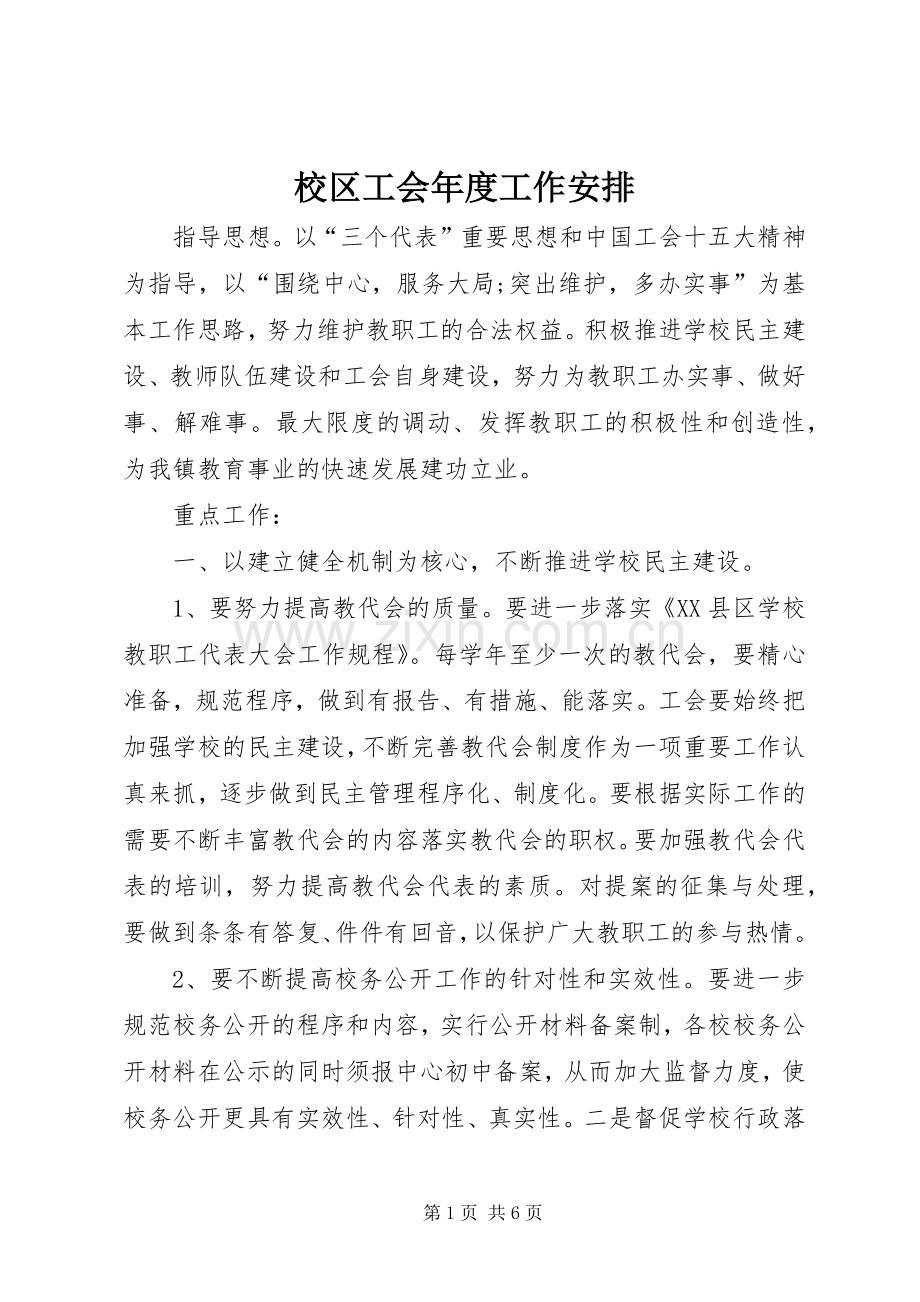 校区工会年度工作安排.docx_第1页