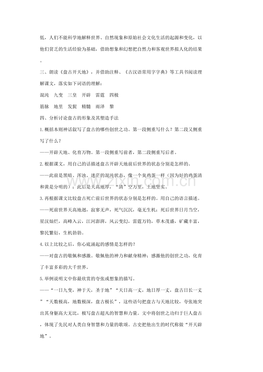 七年级语文上册 18 古代神话六则（第1课时）教案 长春版-长春版初中七年级上册语文教案.doc_第2页