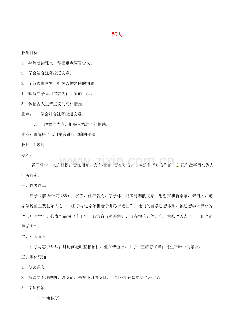 （秋季版）七年级语文下册 第6单元 23 古文二则 郢人教案 语文版-语文版初中七年级下册语文教案.doc_第1页