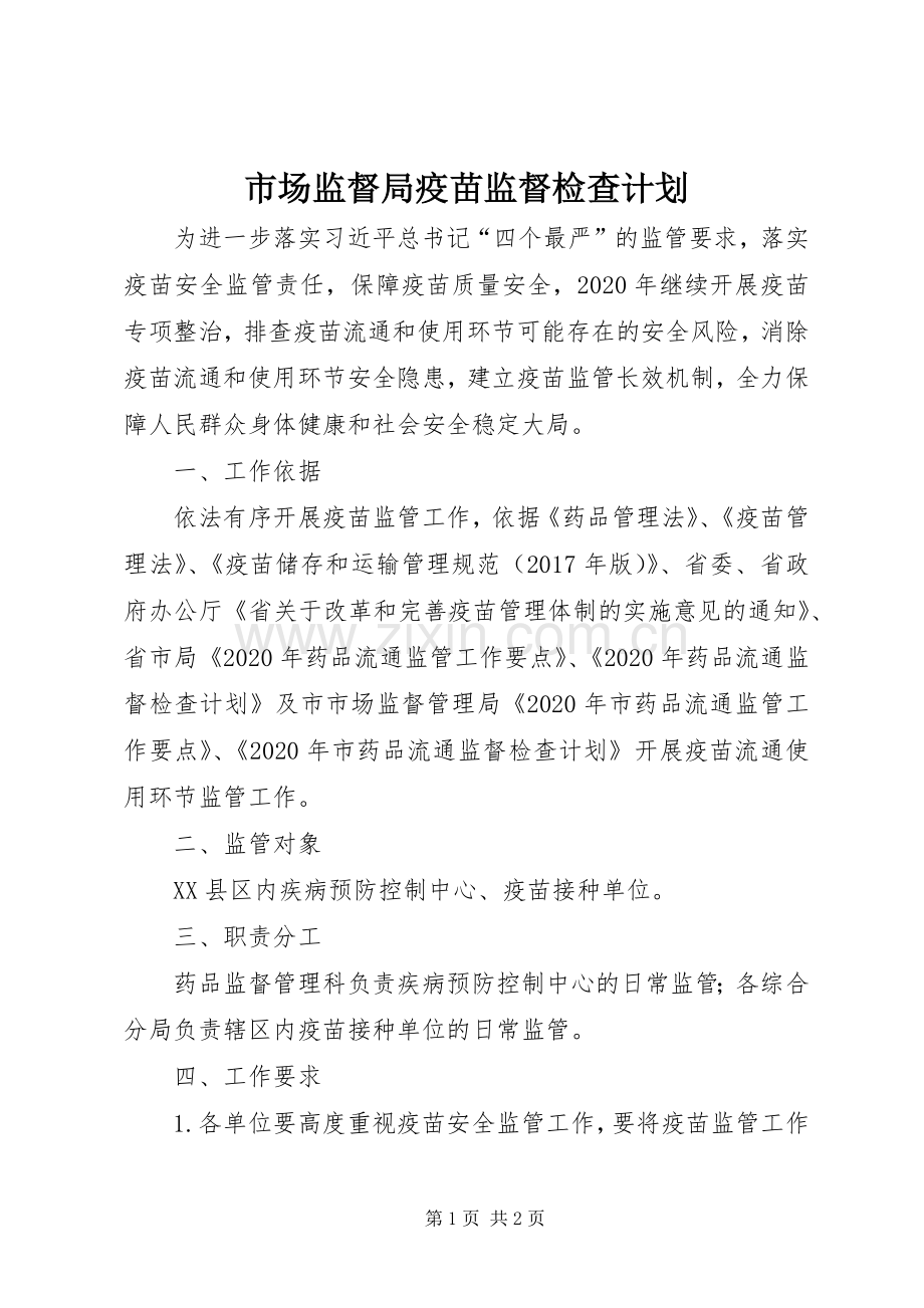 市场监督局疫苗监督检查计划.docx_第1页
