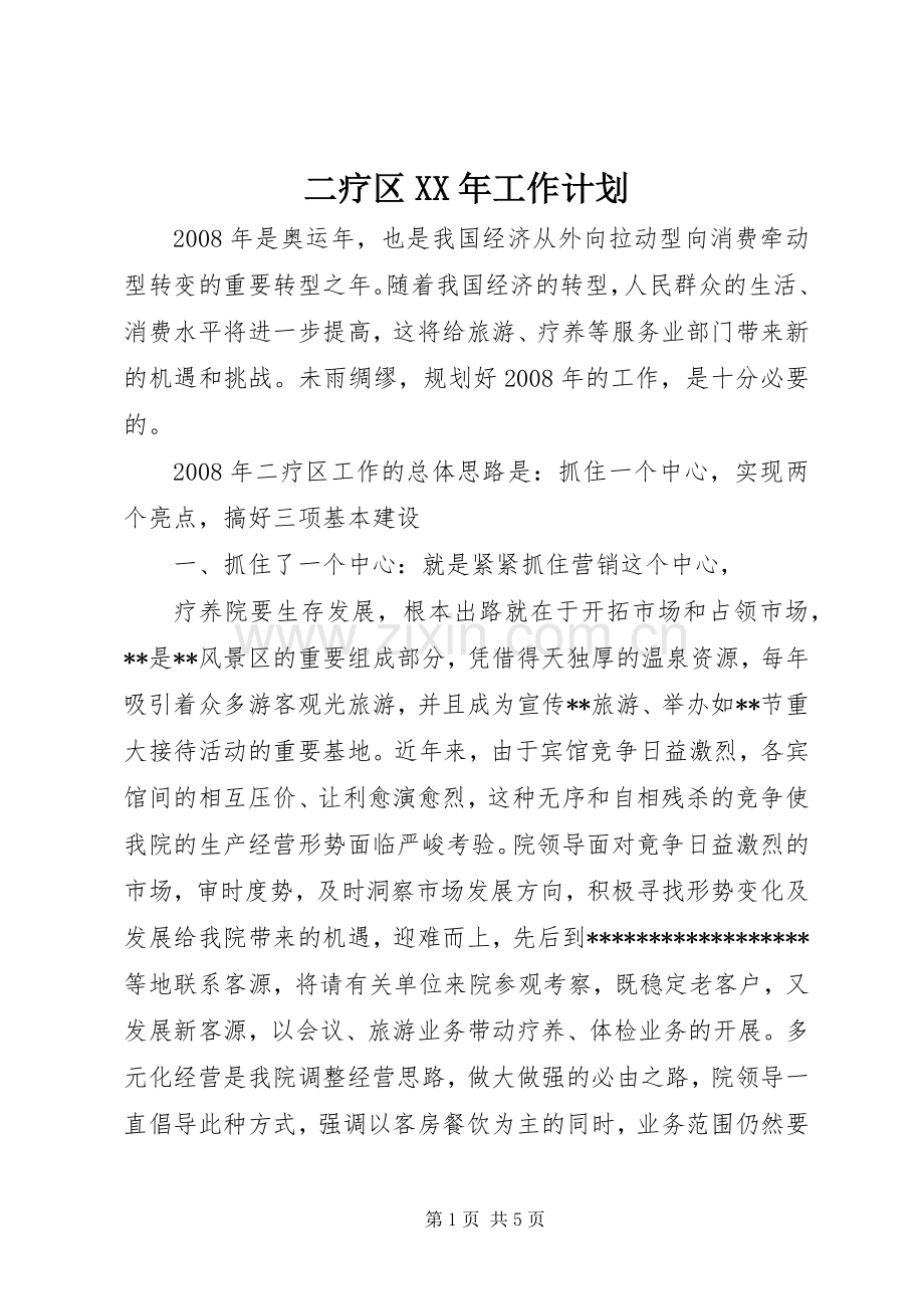 二疗区XX年工作计划.docx_第1页