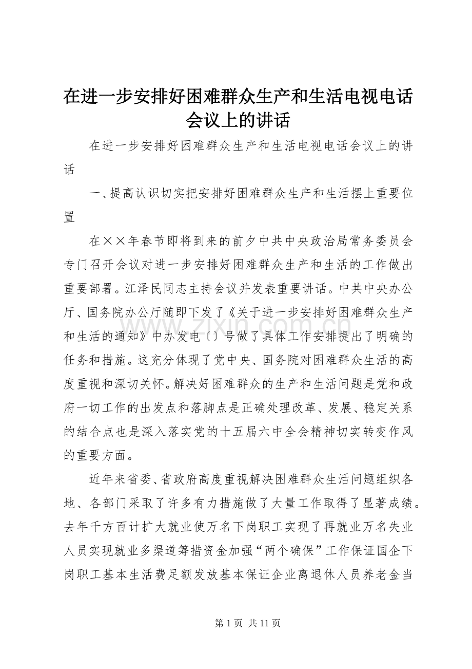 在进一步安排好困难群众生产和生活电视电话会议上的讲话_1.docx_第1页