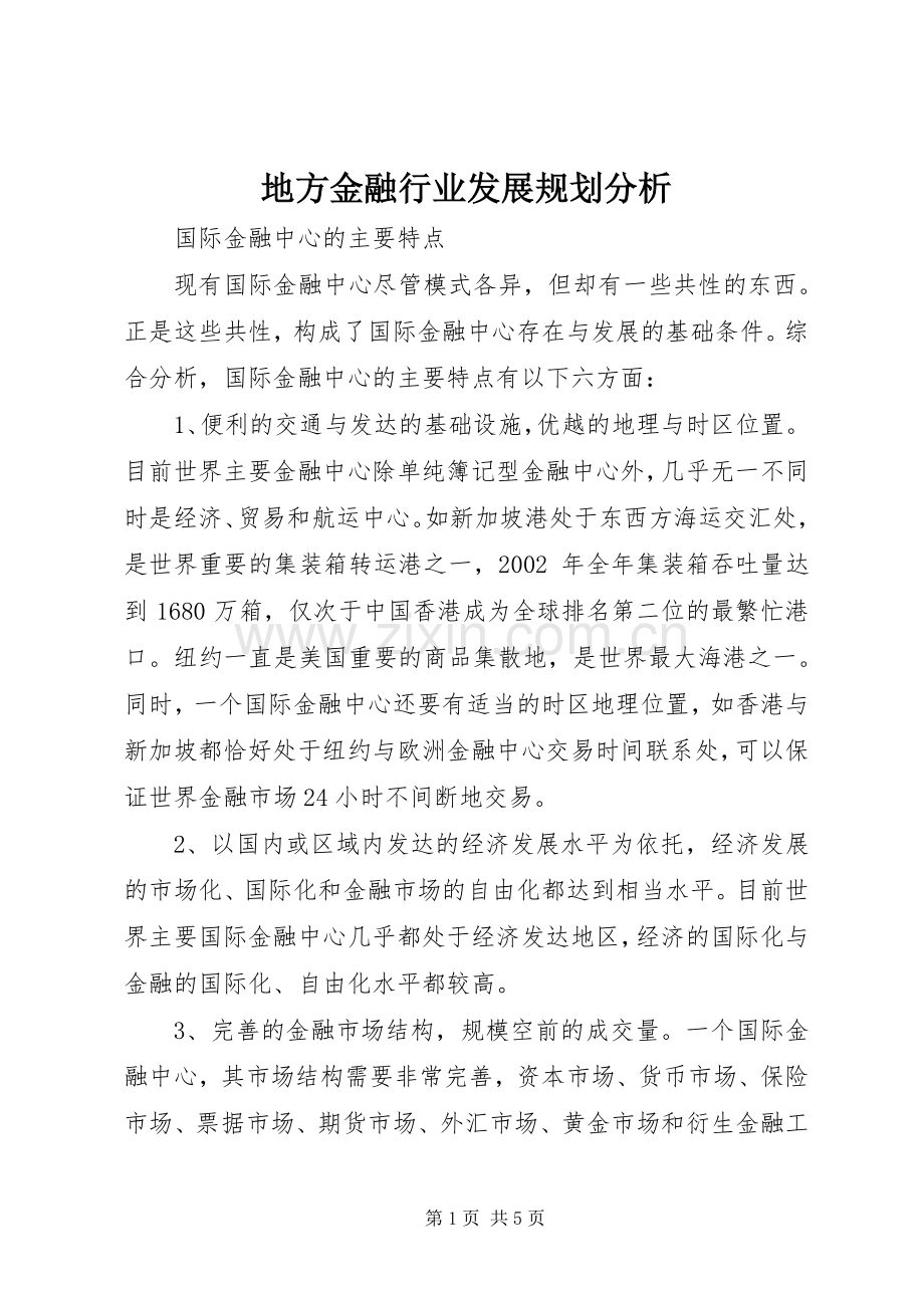 地方金融行业发展规划分析.docx_第1页
