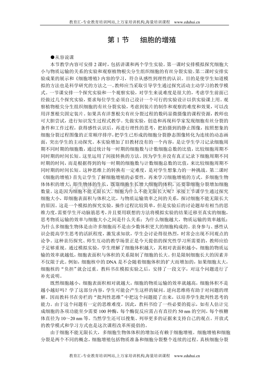 人教新课标高中生物必修一示范教案（细胞的增殖第1课时）.doc_第1页