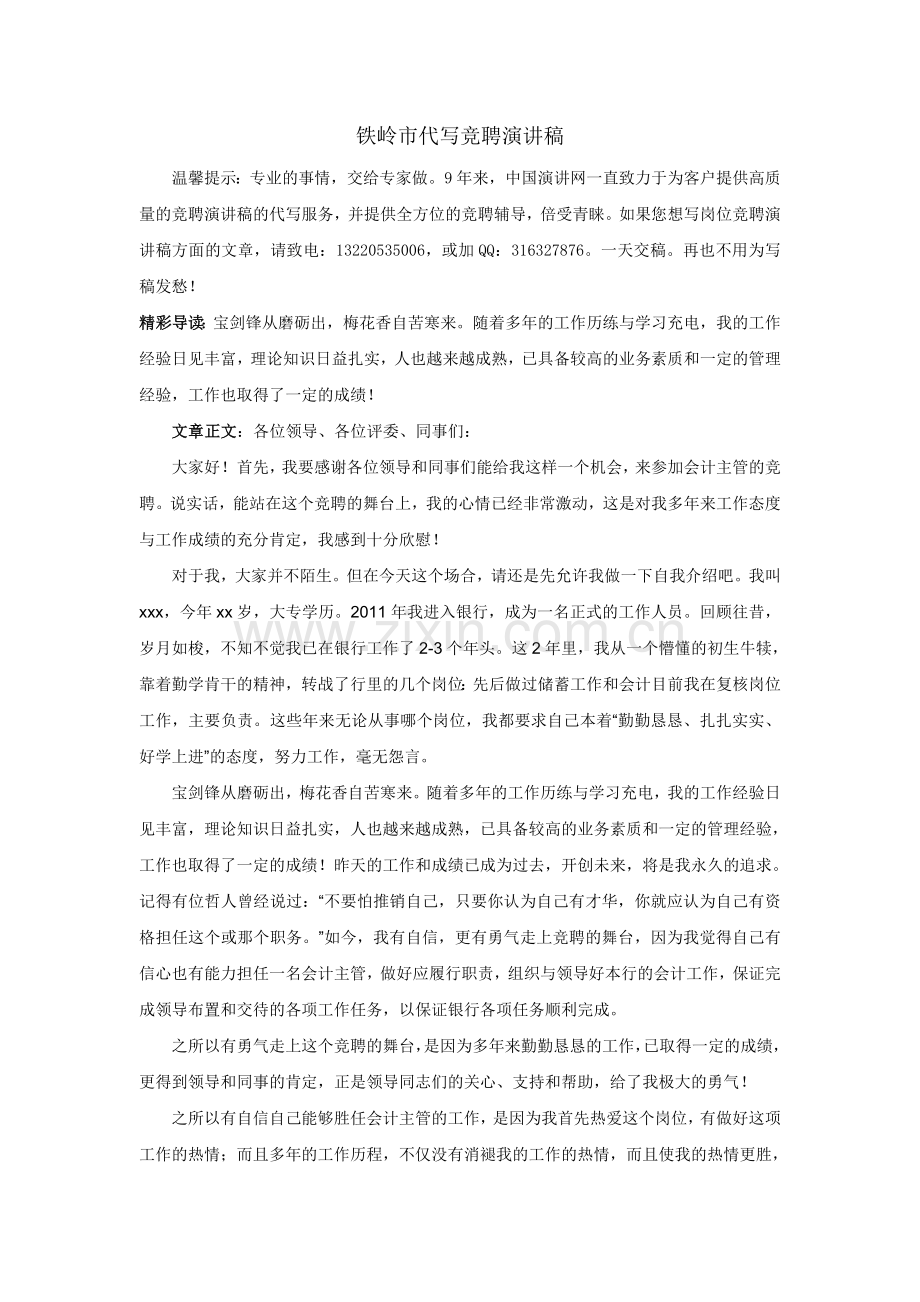 铁岭市代写竞聘演讲稿.doc_第1页