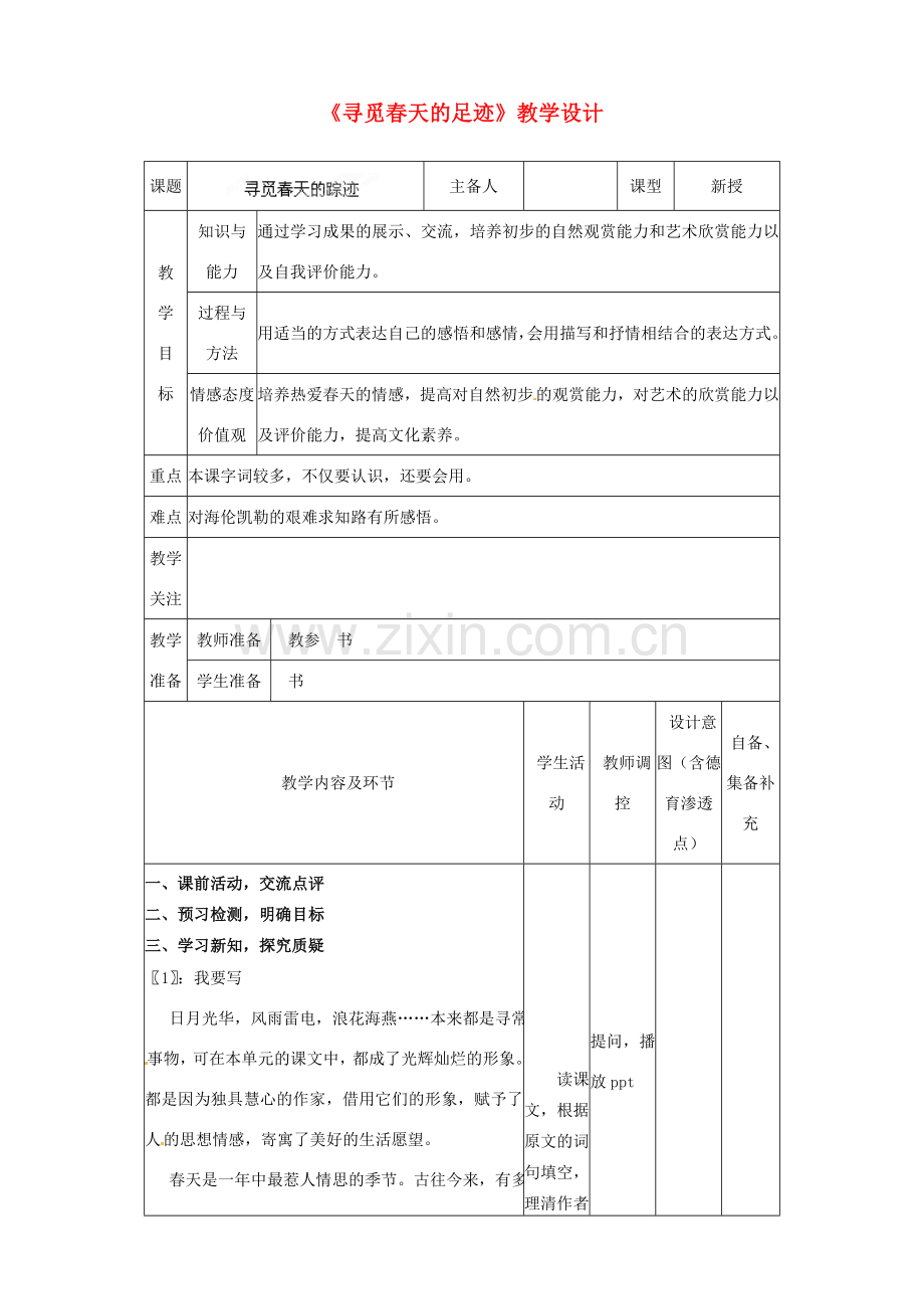 辽宁省大连市第七十六中学八年级语文下册《寻觅春天的足迹》教学设计 新人教版.doc_第1页