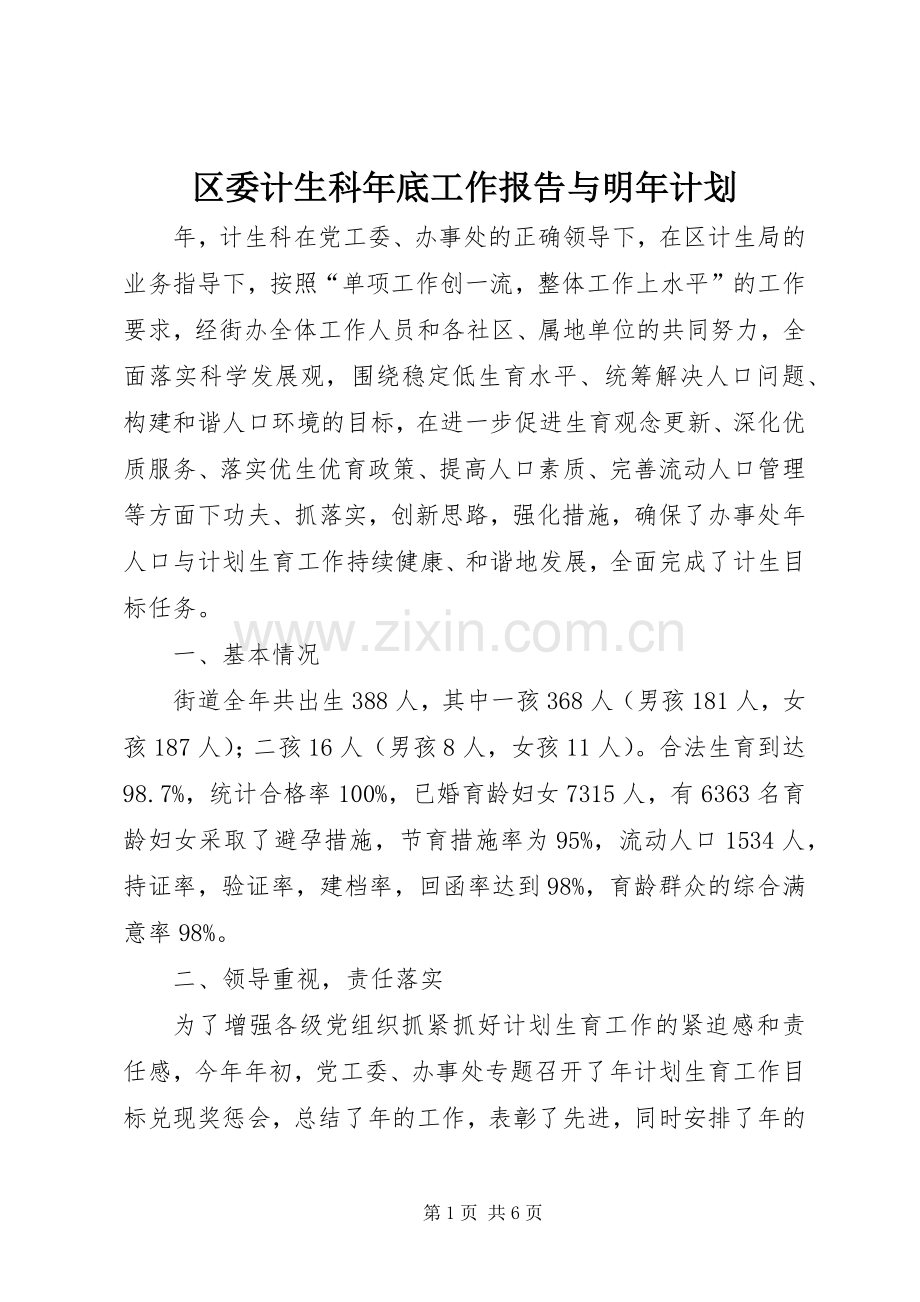 区委计生科年底工作报告与明年计划.docx_第1页