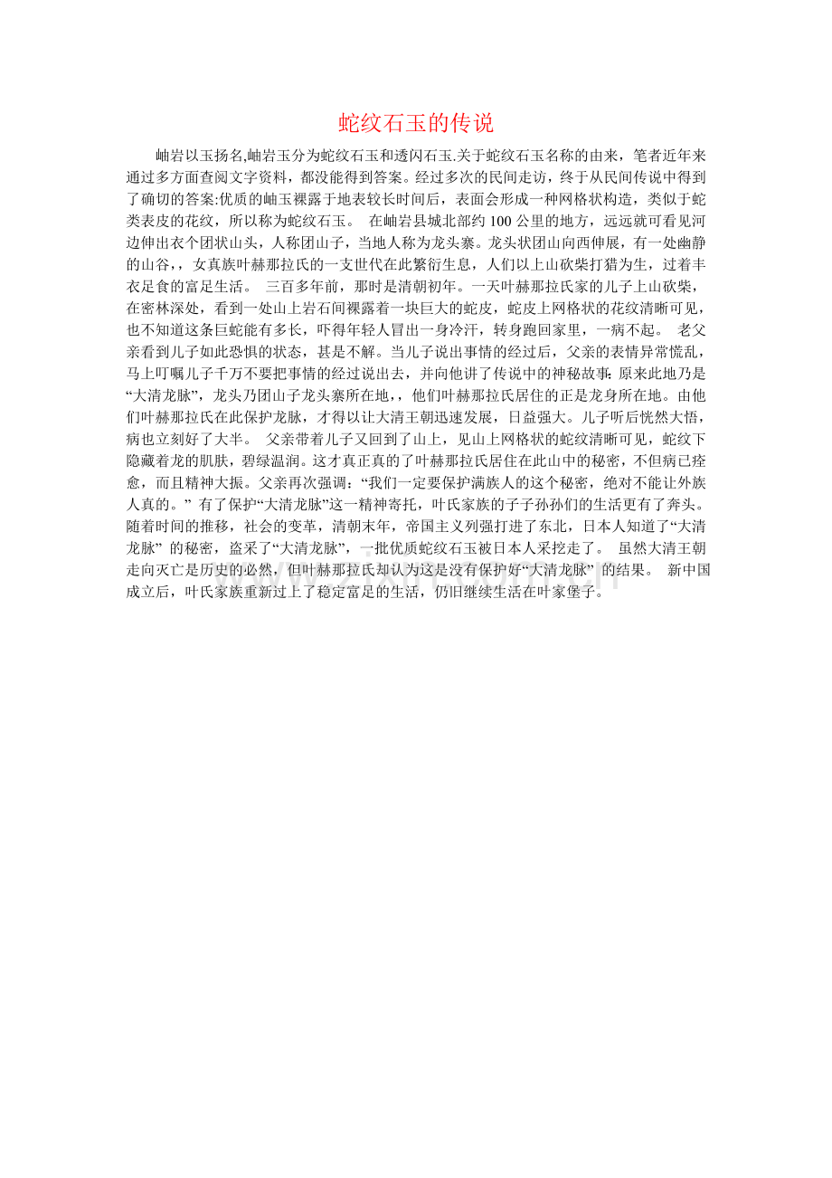 蛇纹石玉的传说.doc_第1页