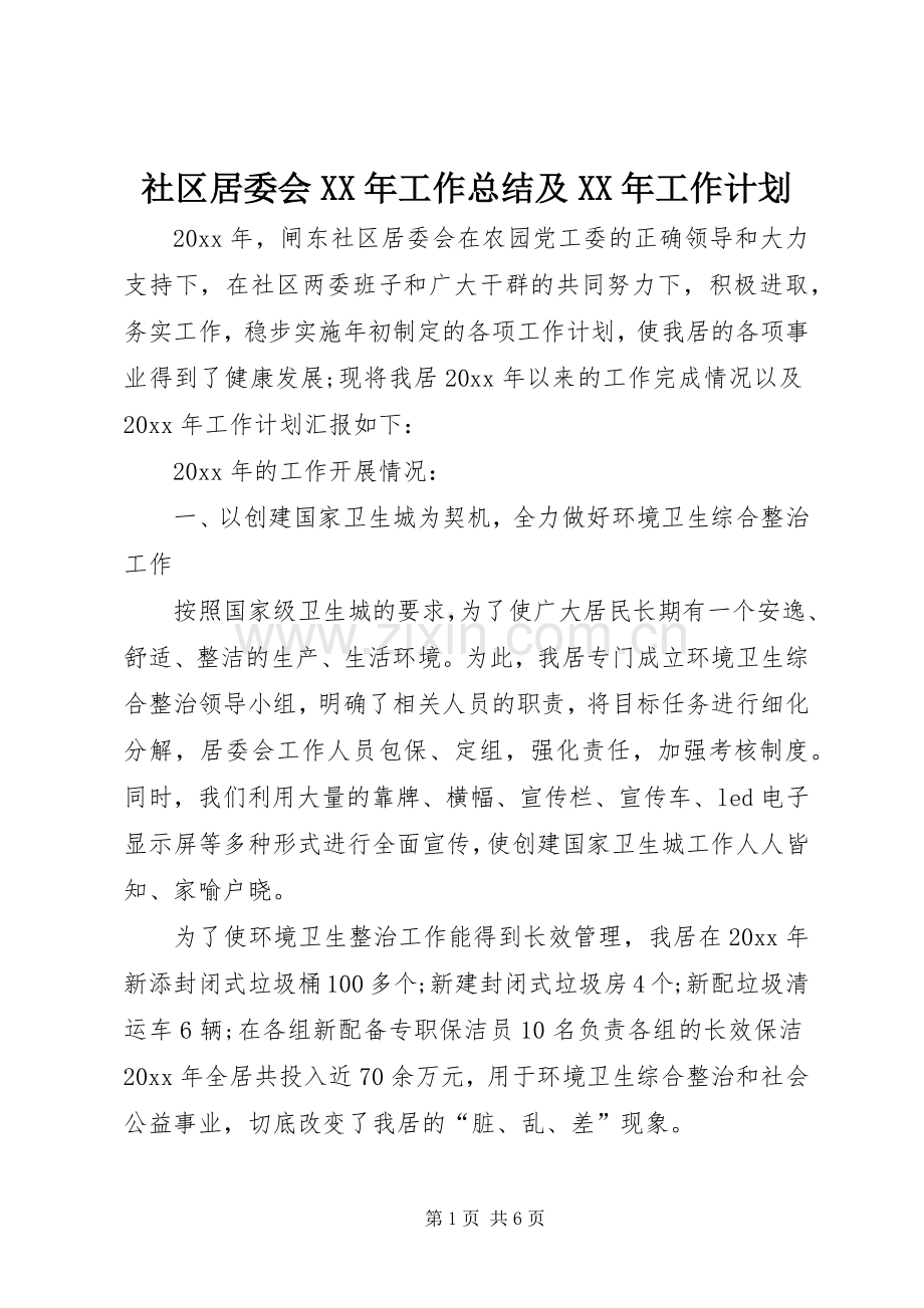 社区居委会XX年工作总结及XX年工作计划.docx_第1页