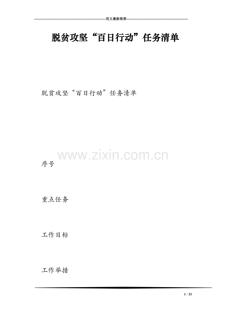 脱贫攻坚“百日行动”任务清单.doc_第1页