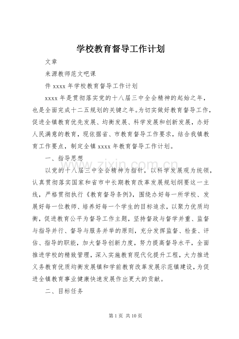 学校教育督导工作计划.docx_第1页