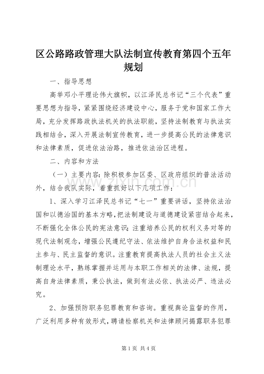 区公路路政管理大队法制宣传教育第四个五年规划.docx_第1页