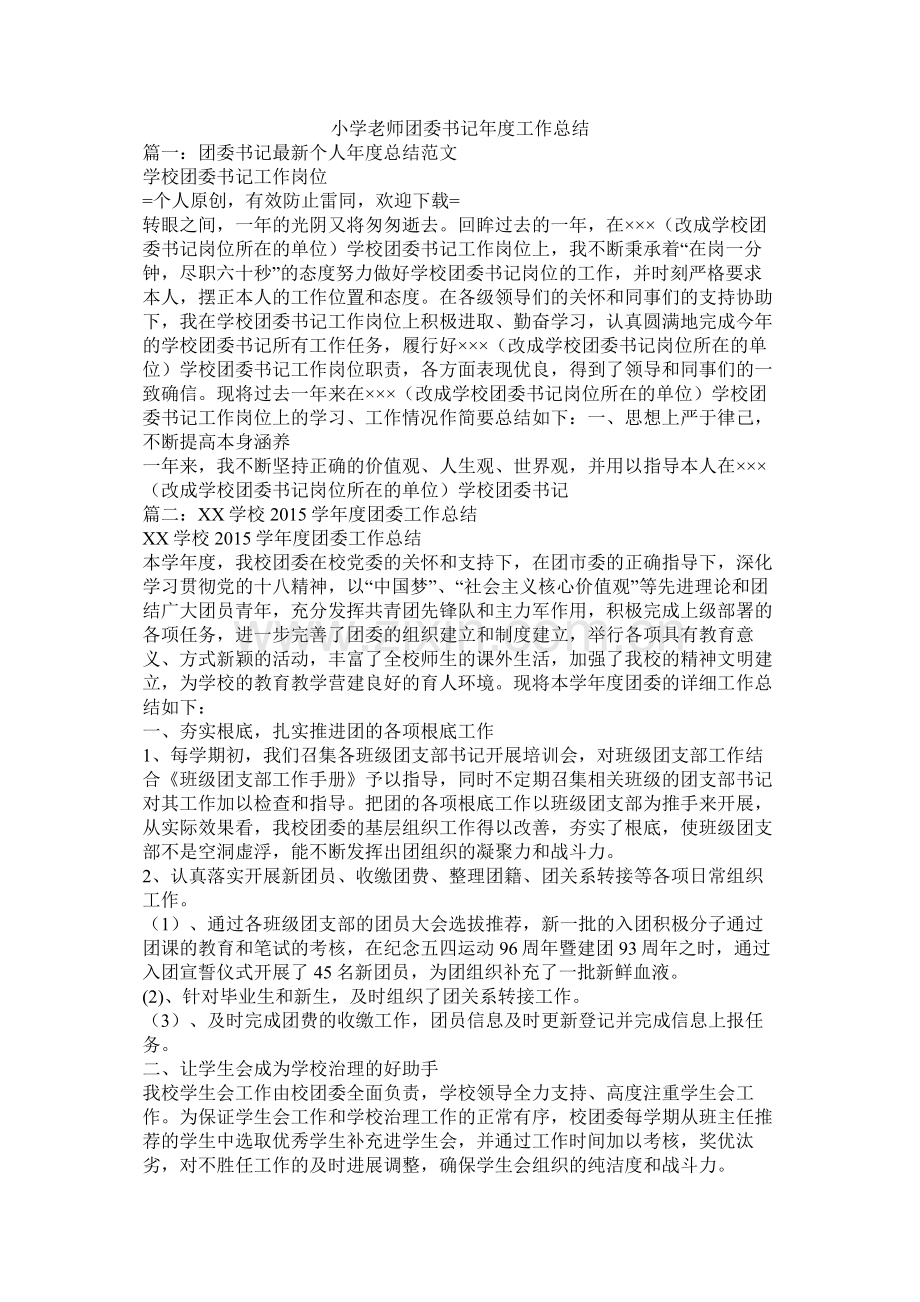 小学教师团委书记年度工作总结.docx_第1页