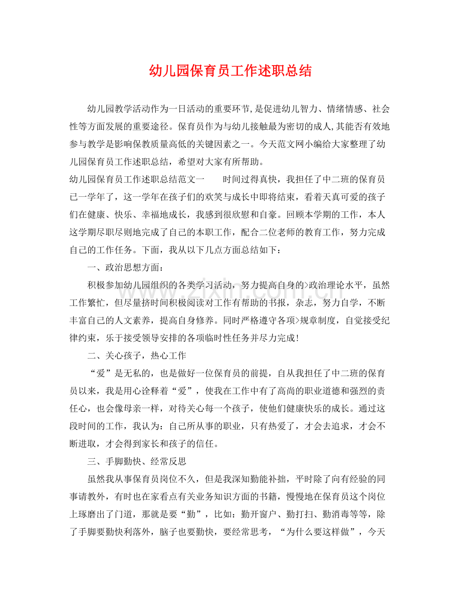 幼儿园保育员工作述职总结 .docx_第1页