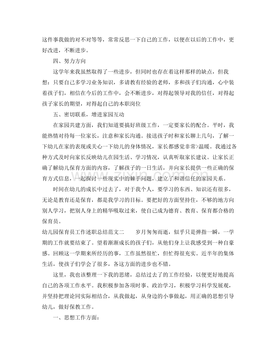 幼儿园保育员工作述职总结 .docx_第2页