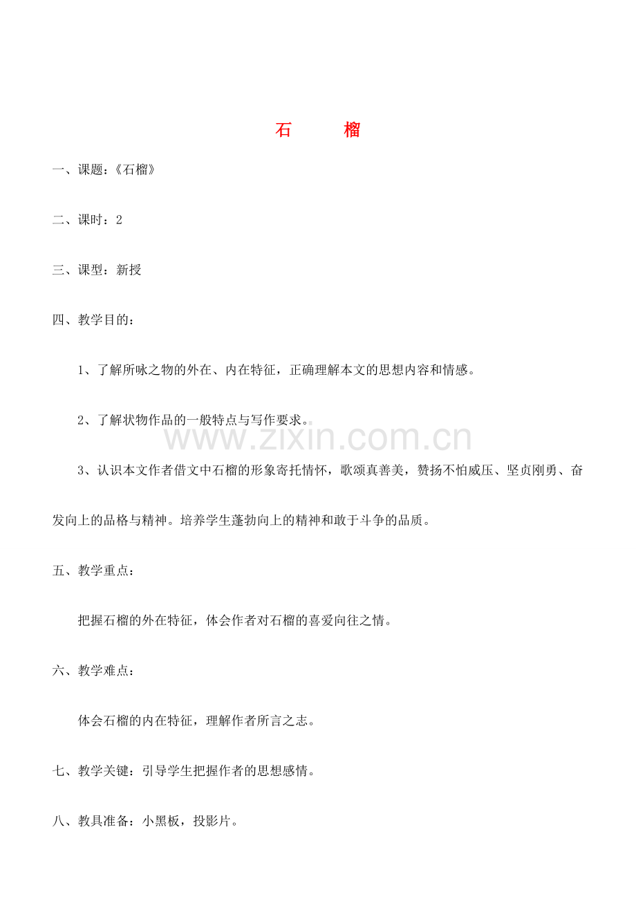 八年级语文下册 《石榴》教案2 苏教版.doc_第1页