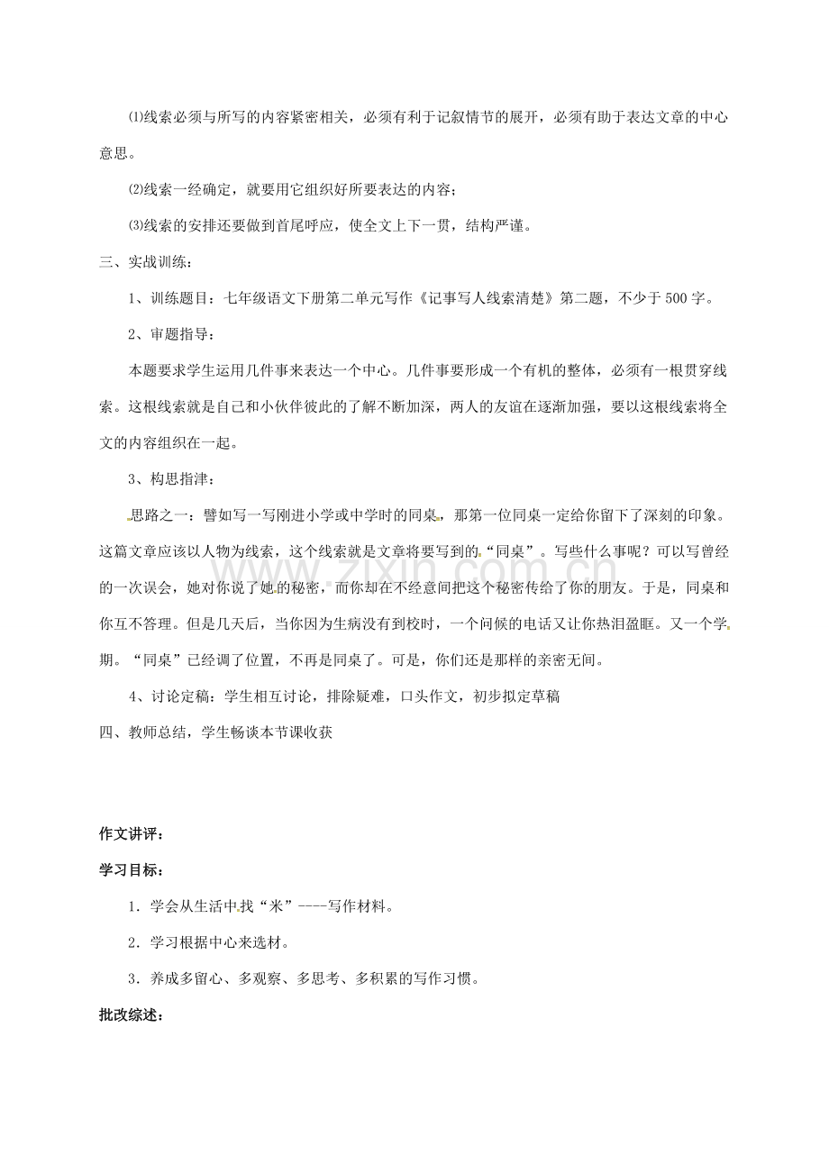 （秋季版）江苏省连云港市七年级语文下册 作文导写 写人记事线索清楚教案 苏教版-苏教版初中七年级下册语文教案.doc_第2页