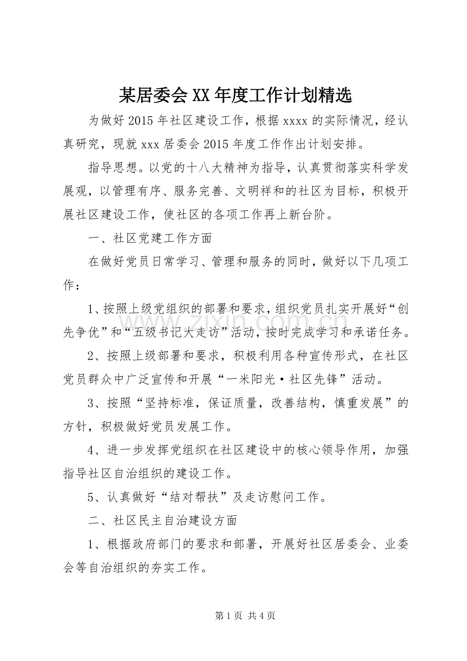 某居委会XX年度工作计划.docx_第1页
