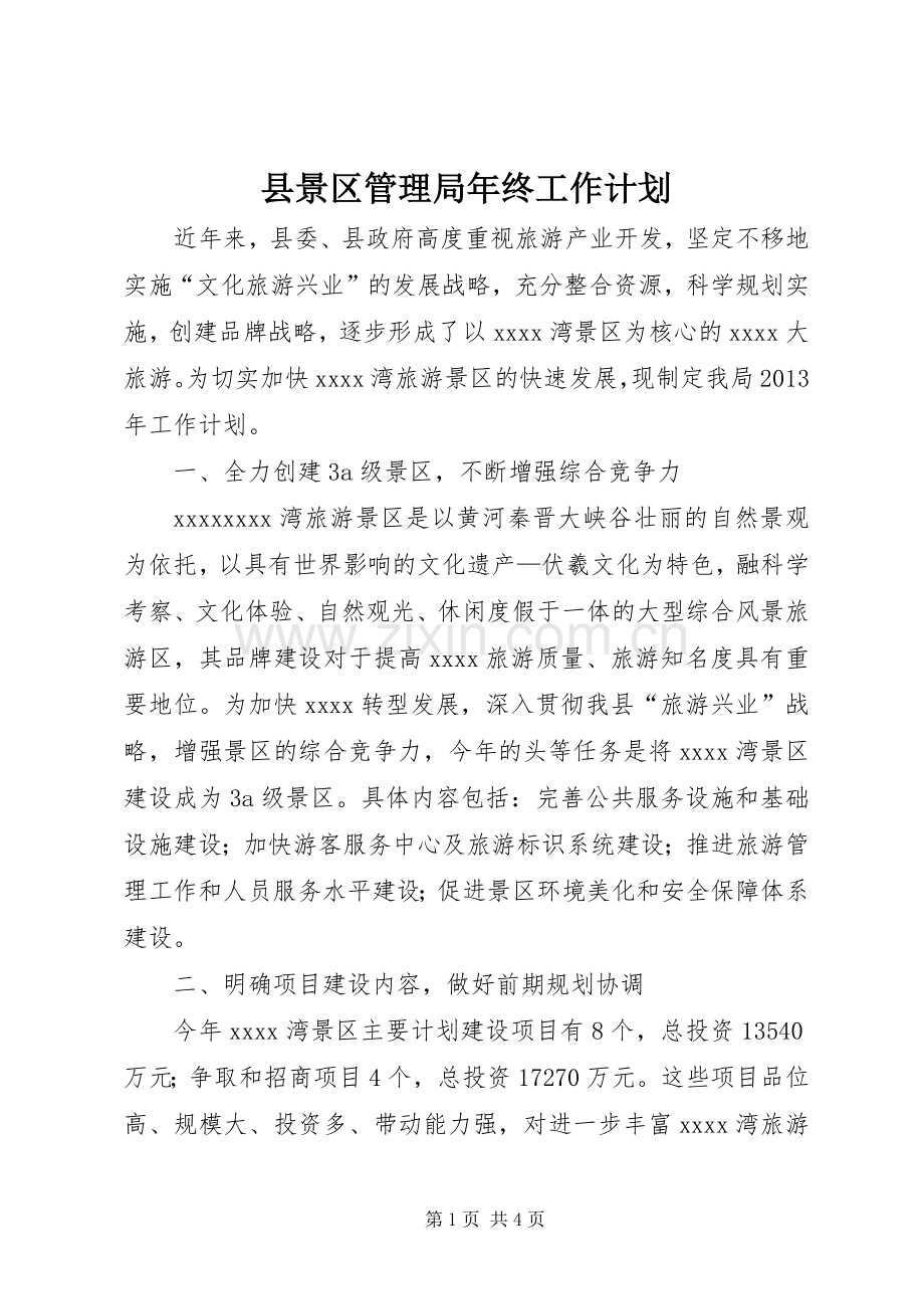 县景区管理局年终工作计划.docx_第1页