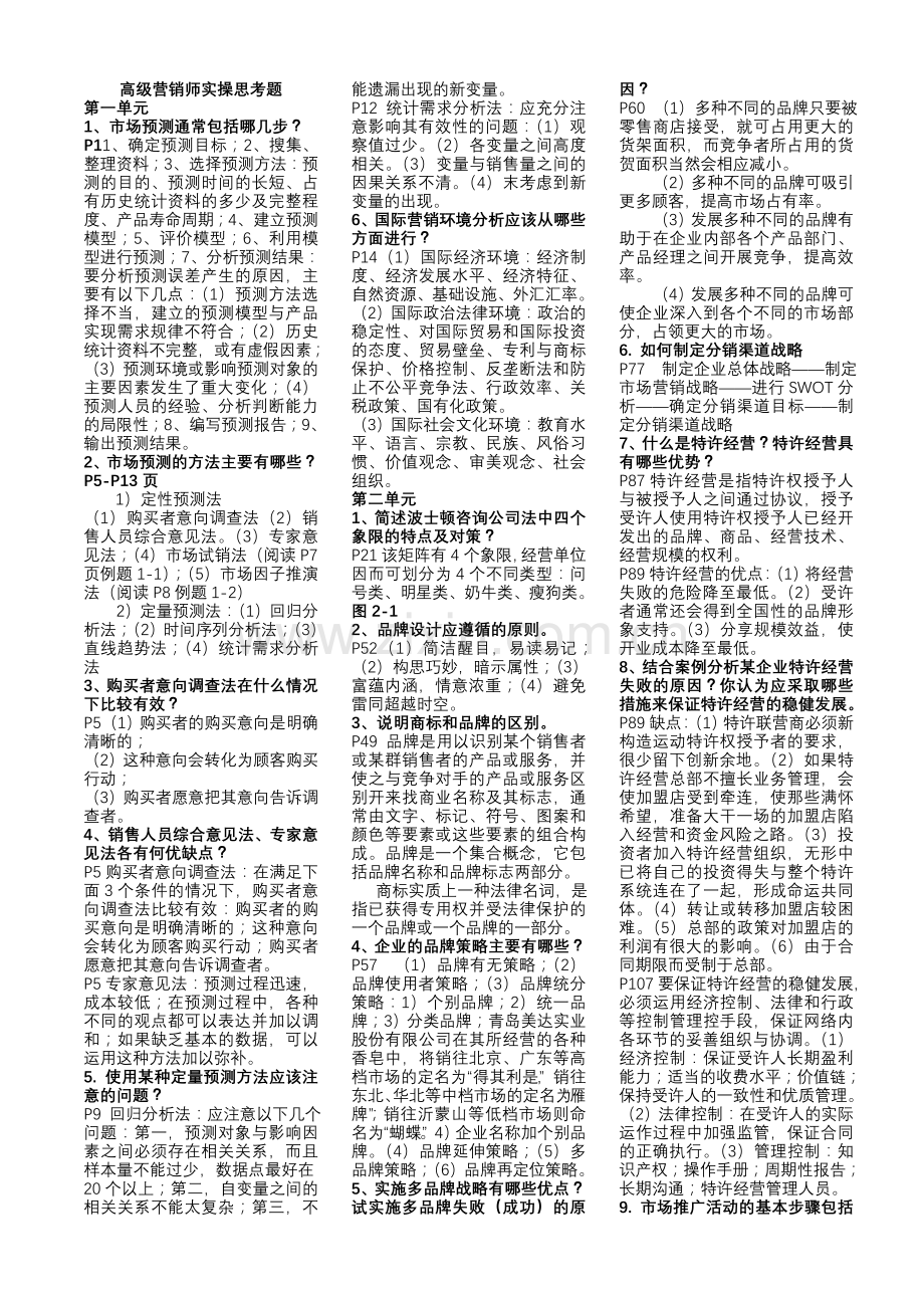 高级营销师技能复习资料.doc_第1页