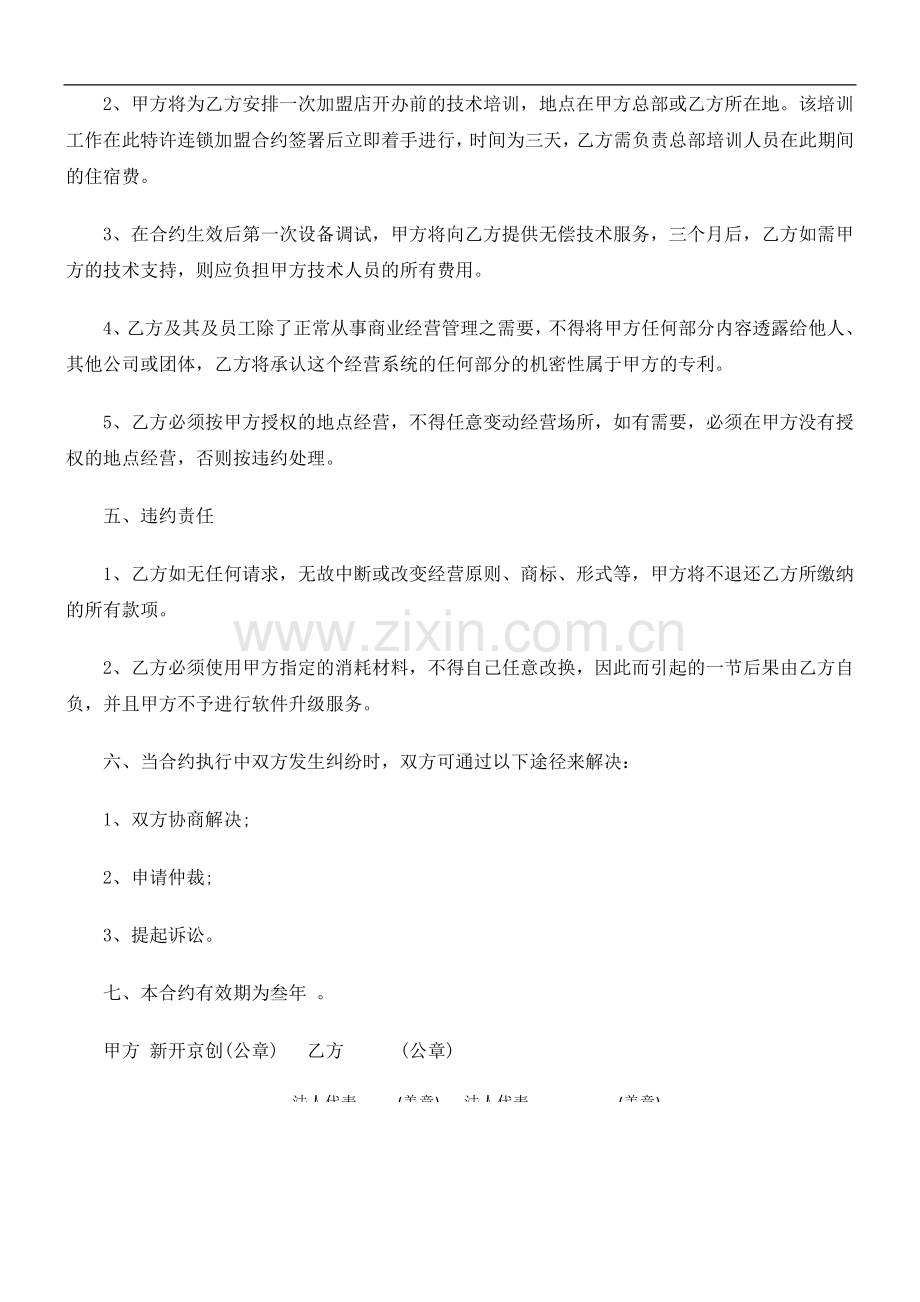 加盟合加盟合约(FCQB范本).doc_第2页