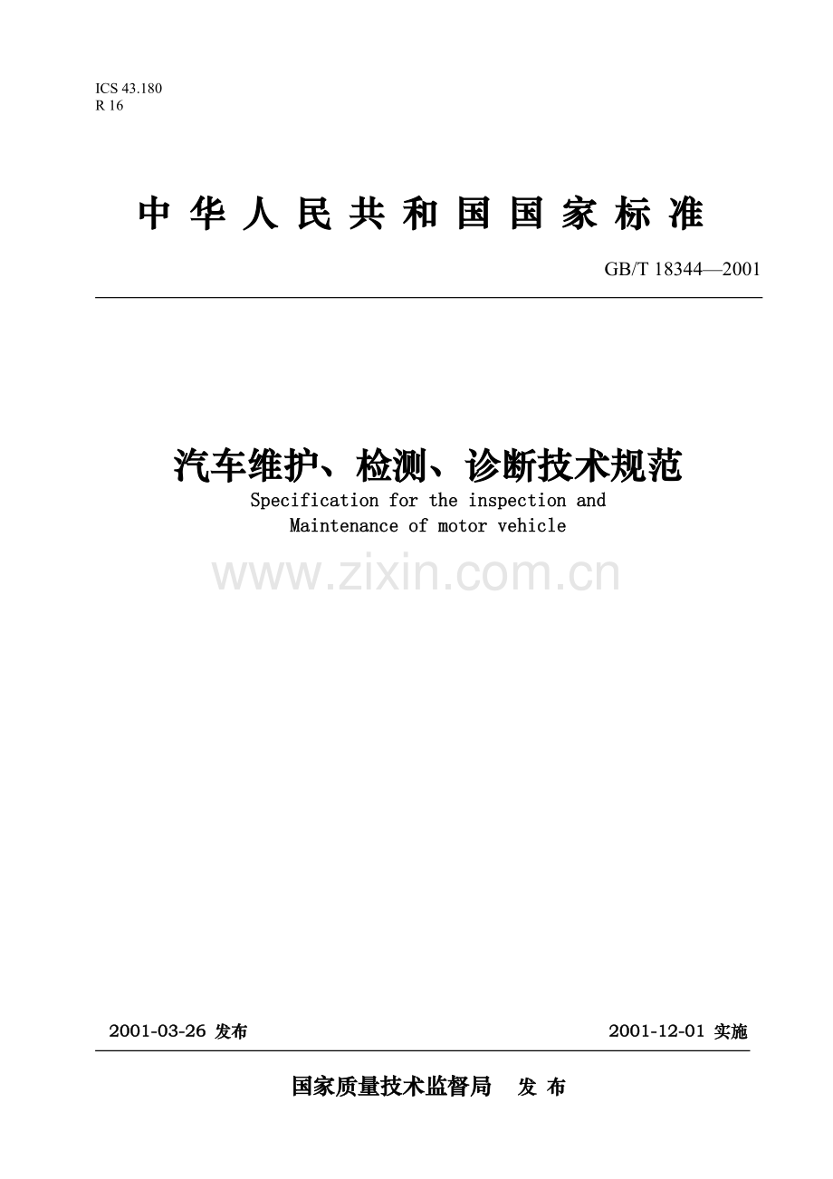 汽车维护技术规范.doc_第1页