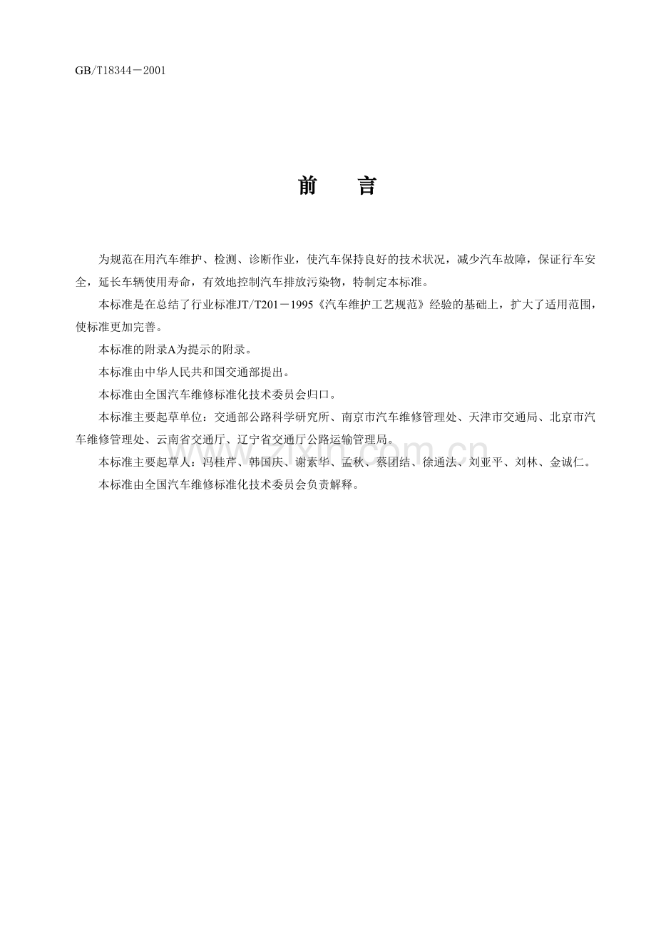 汽车维护技术规范.doc_第2页