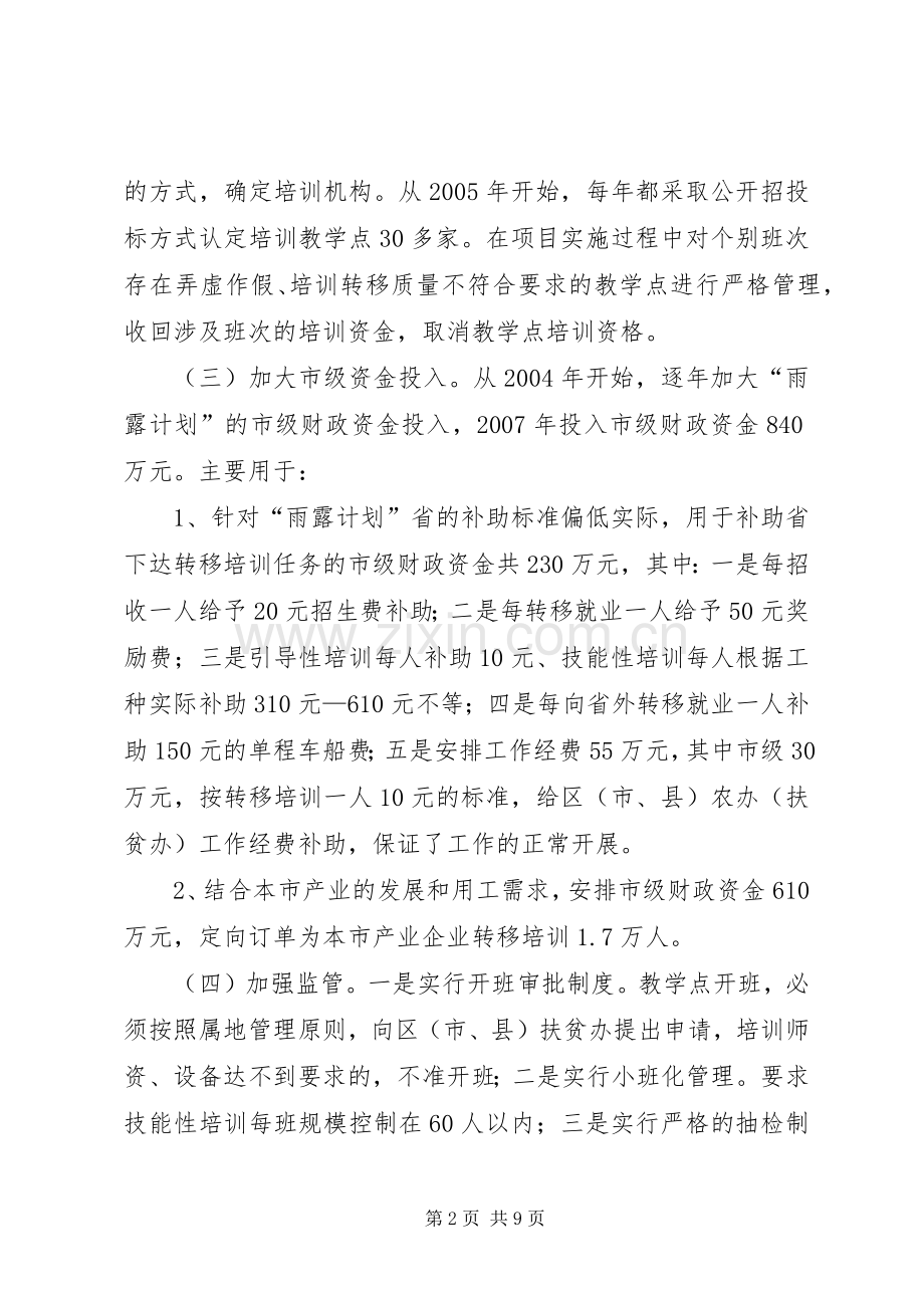 关于XX市雨露计划的考察报告.docx_第2页