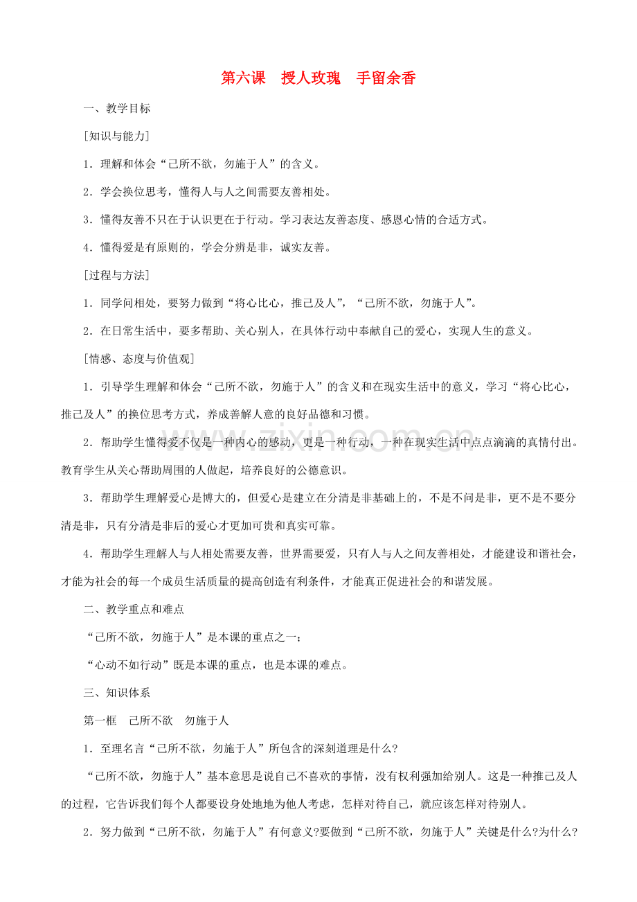 七年级政治上册 授人玫瑰 手留余香教案 苏教版.doc_第1页