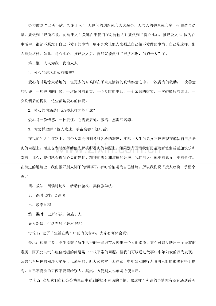 七年级政治上册 授人玫瑰 手留余香教案 苏教版.doc_第2页